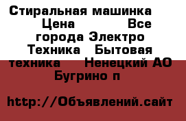 Стиральная машинка Ardo › Цена ­ 5 000 - Все города Электро-Техника » Бытовая техника   . Ненецкий АО,Бугрино п.